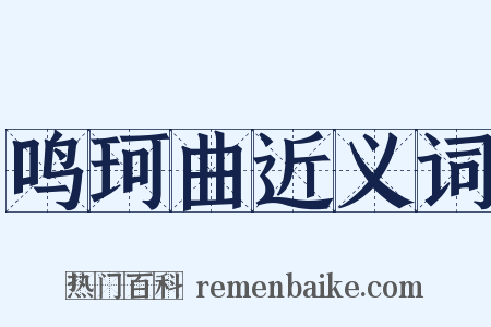鸣珂曲近义词是什么意思的图片